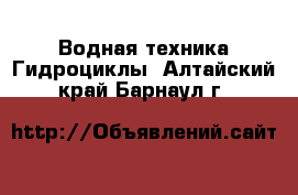 Водная техника Гидроциклы. Алтайский край,Барнаул г.